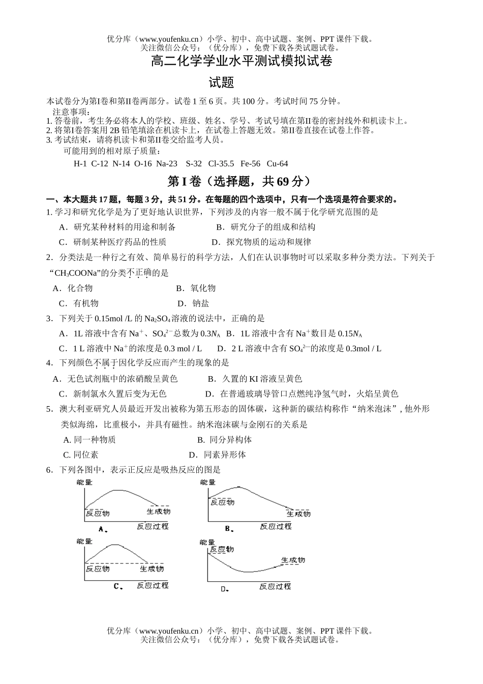 高中二年级化学学业水平测试模拟4试卷_第1页