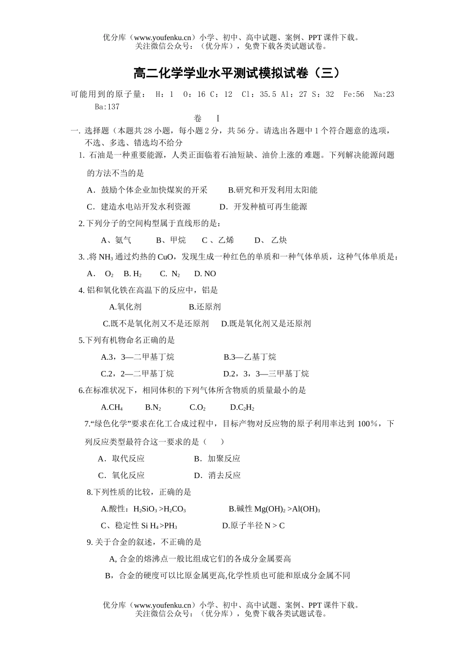 高中二年级化学学业水平测试模拟3试卷_第1页