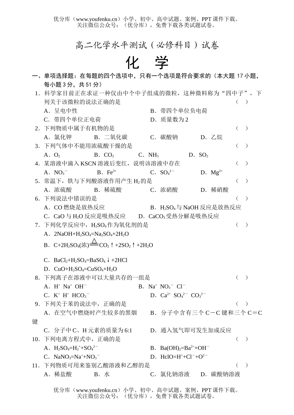 高中二年级化学水平测试(必修科目)试卷_第1页