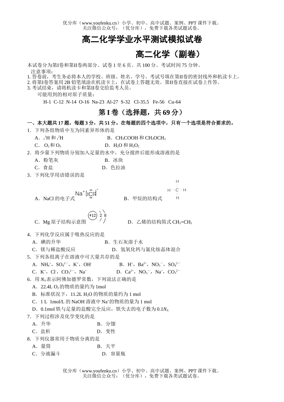 高中二年级化学学业水平测试模拟2试卷_第1页
