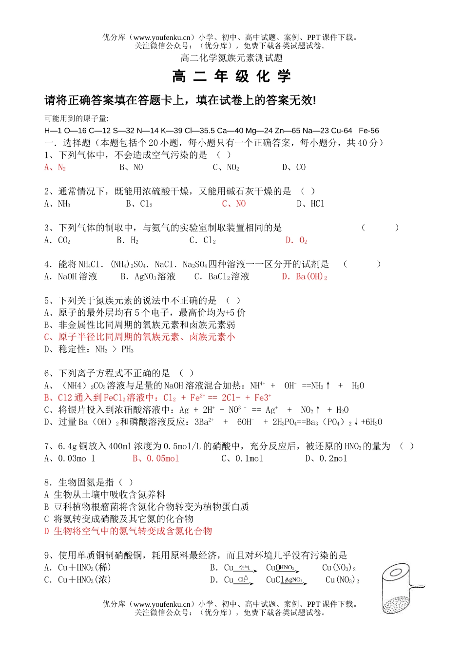 高中二年级化学氮族元素测试卷_第1页