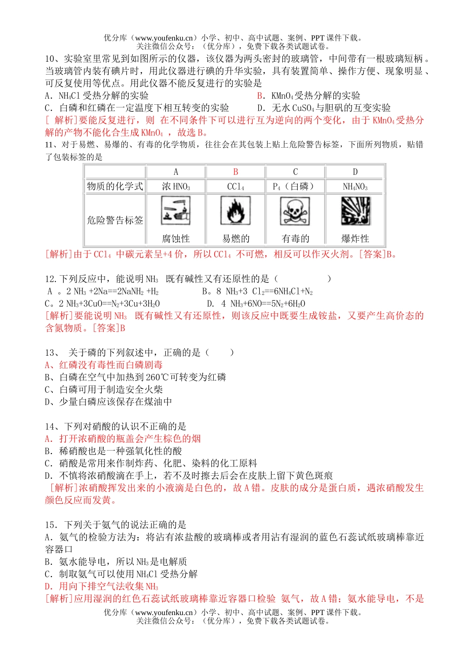 高中二年级化学氮族元素测试卷_第2页