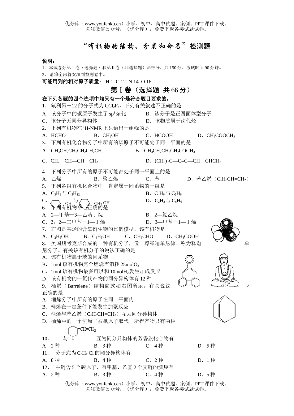 高中二年级化学有机物的结构分类和命名检测题试卷_第1页