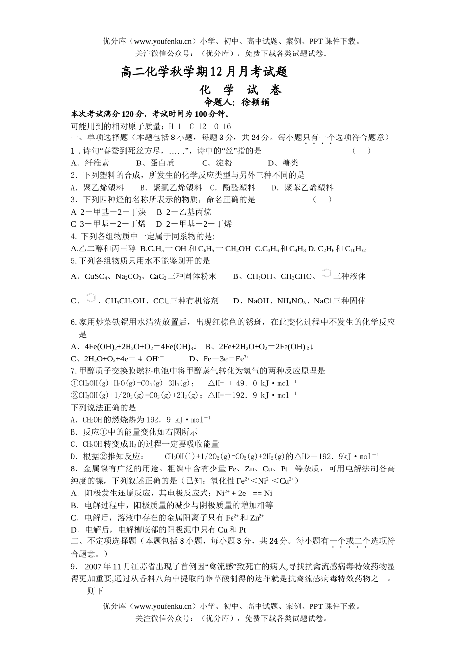 高中二年级化学秋学期12月月考试卷_第1页