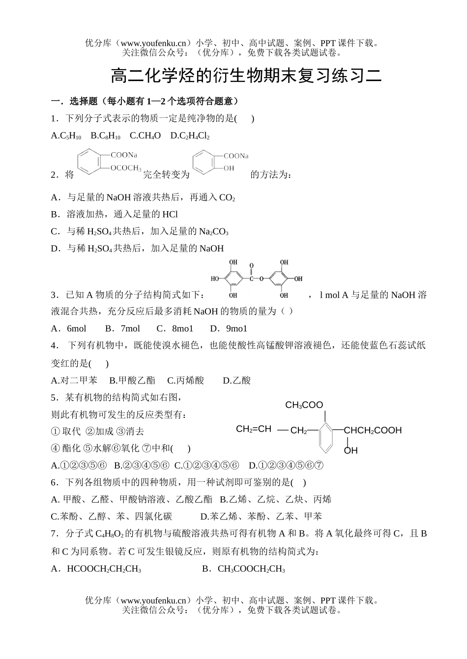 高中二年级化学烃的衍期末复习练习2试卷_第1页