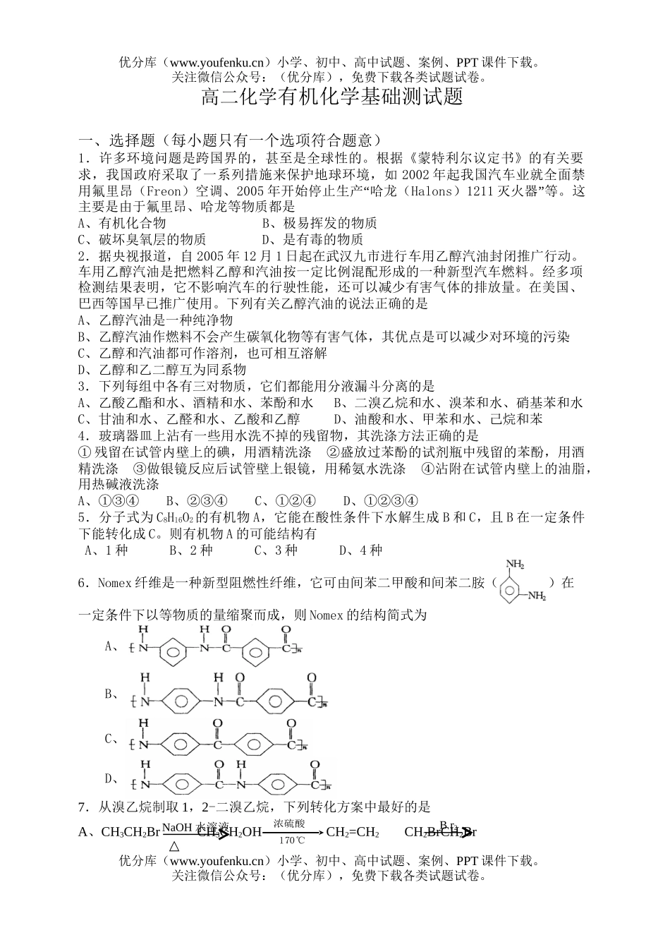 高中二年级化学有机基础测试卷_第1页