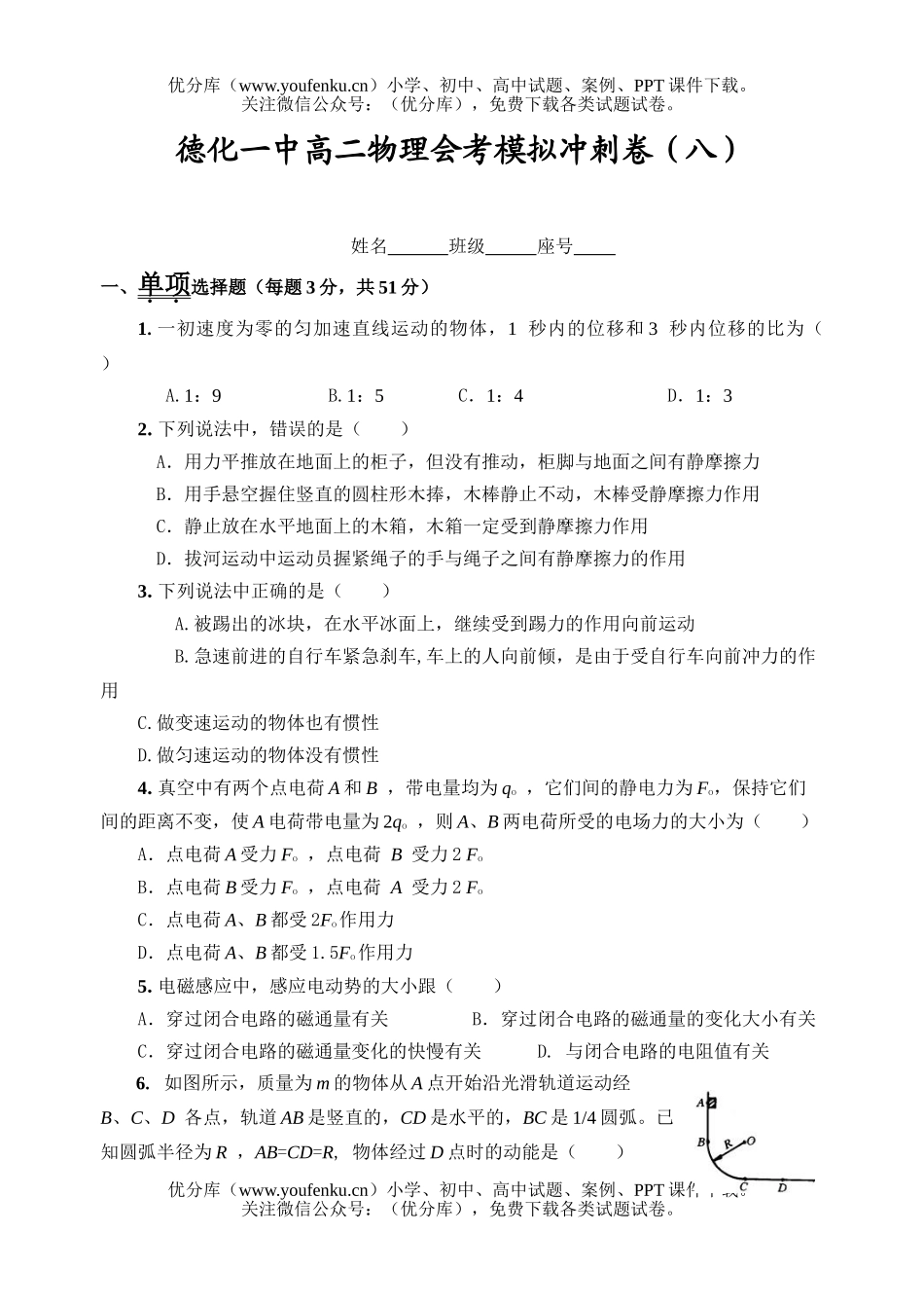 高中二年级物理会考模拟冲刺卷八试卷_第1页
