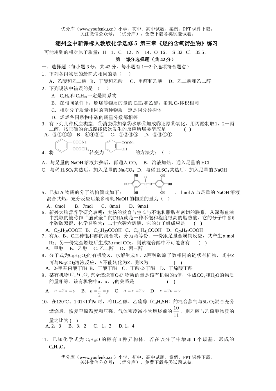 高中二年级化学烃的含氧衍练习试卷_第1页