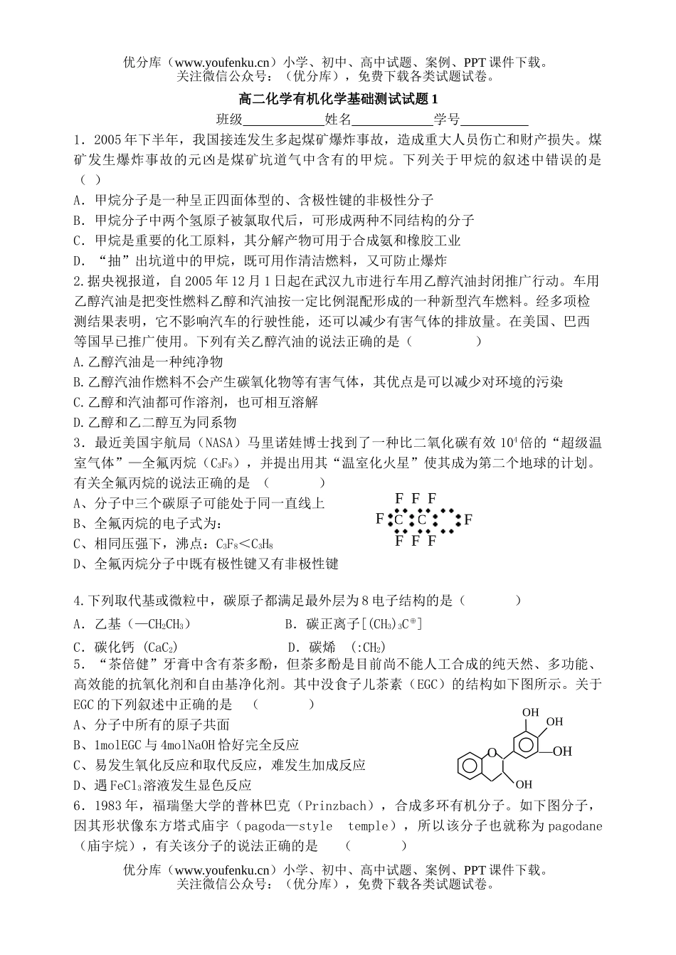 高中二年级化学有机基础测试卷_第1页