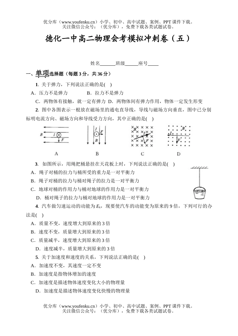 高中二年级物理会考模拟冲刺卷五试卷_第1页