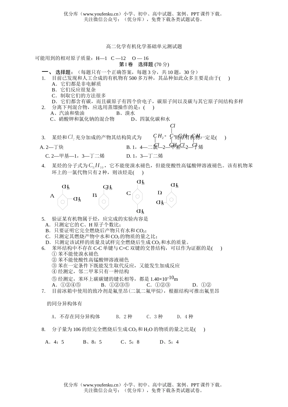 高中二年级化学有机基础单元测试卷_第1页
