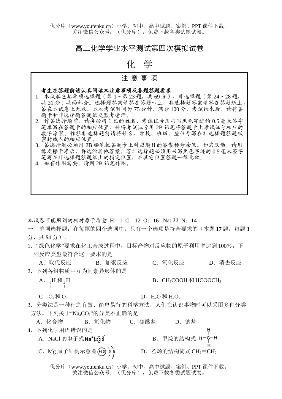 高中二年级化学学业水平测试第四次模拟试卷_第1页