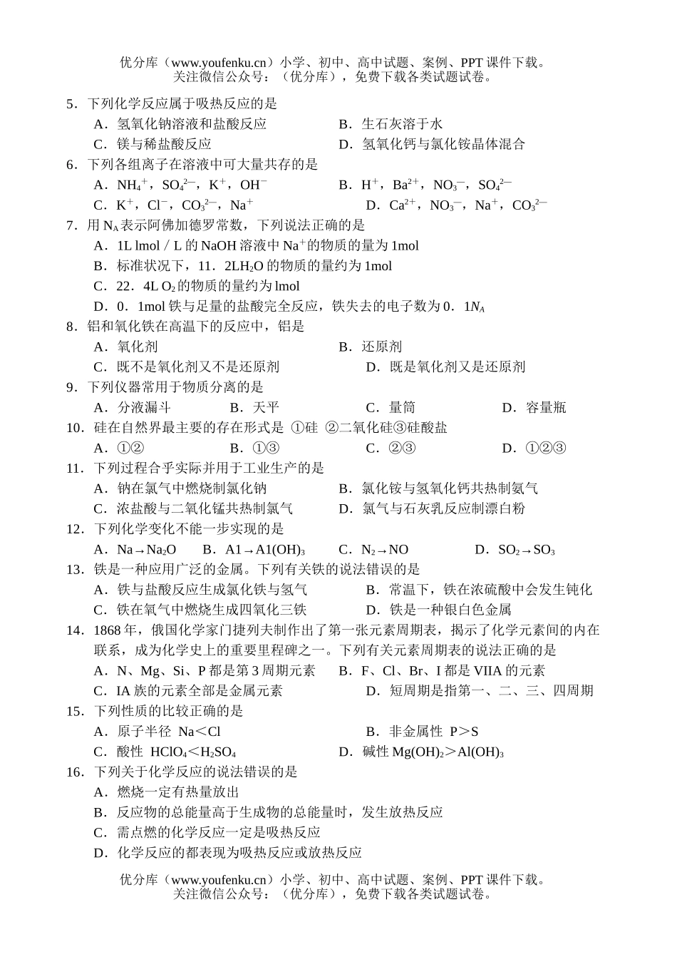 高中二年级化学学业水平测试第四次模拟试卷_第2页