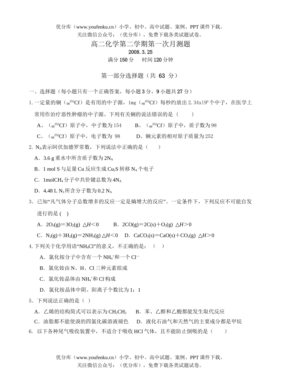 高中二年级化学第二学期第一次月测题试卷_第1页
