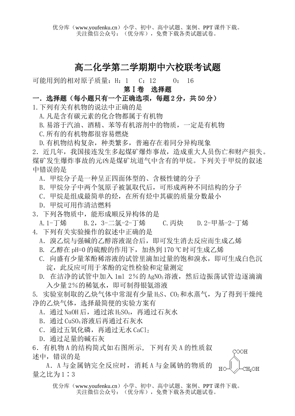 高中二年级化学第二学期期中六校联考试卷_第1页
