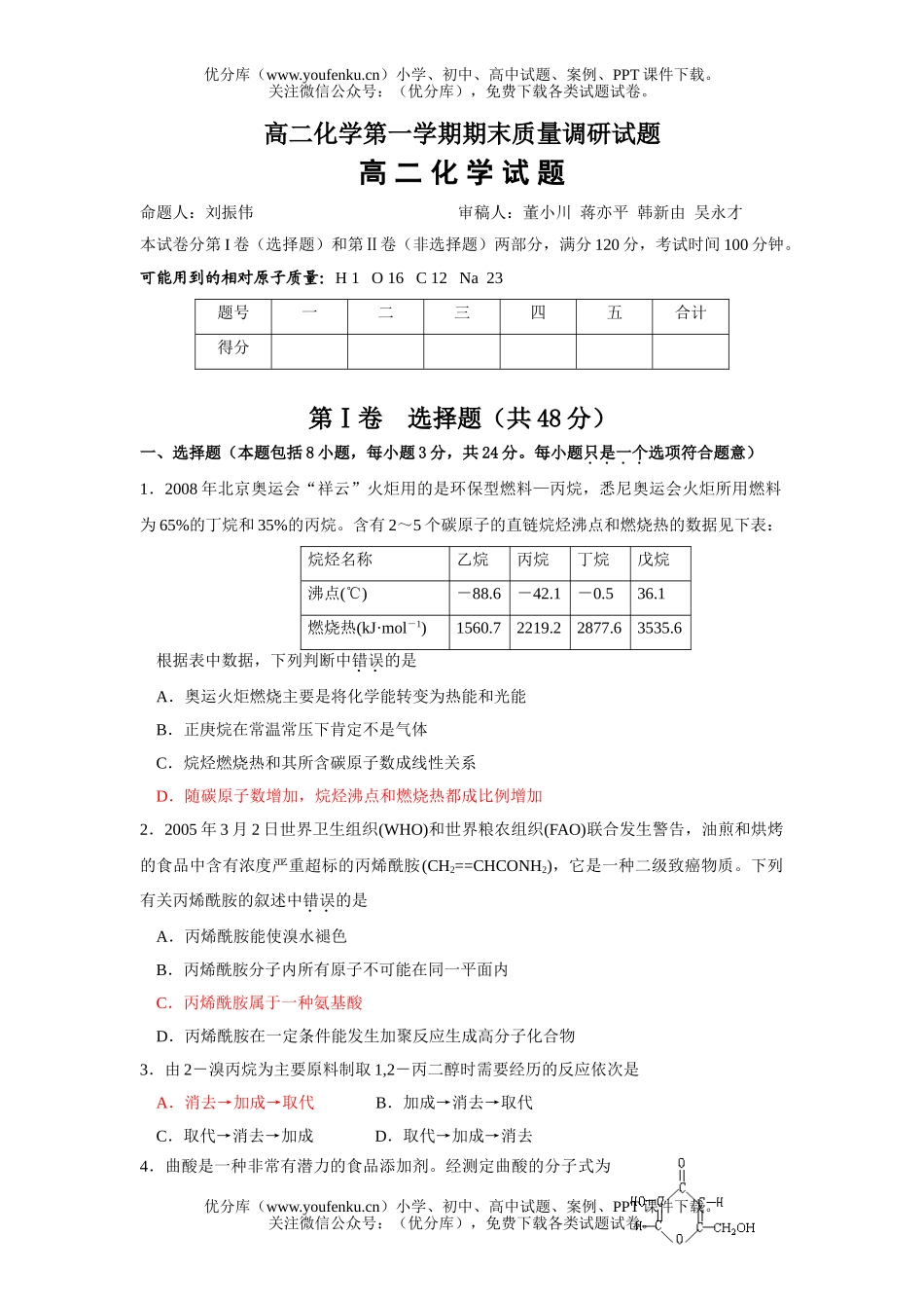 高中二年级化学第一学期期末质量调研试卷_第1页