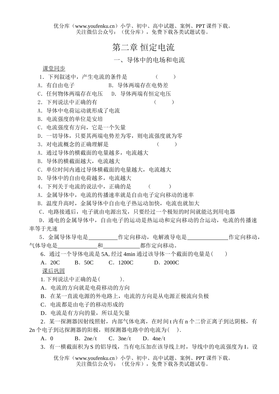 高中二年级物理恒定电流1试卷_第1页