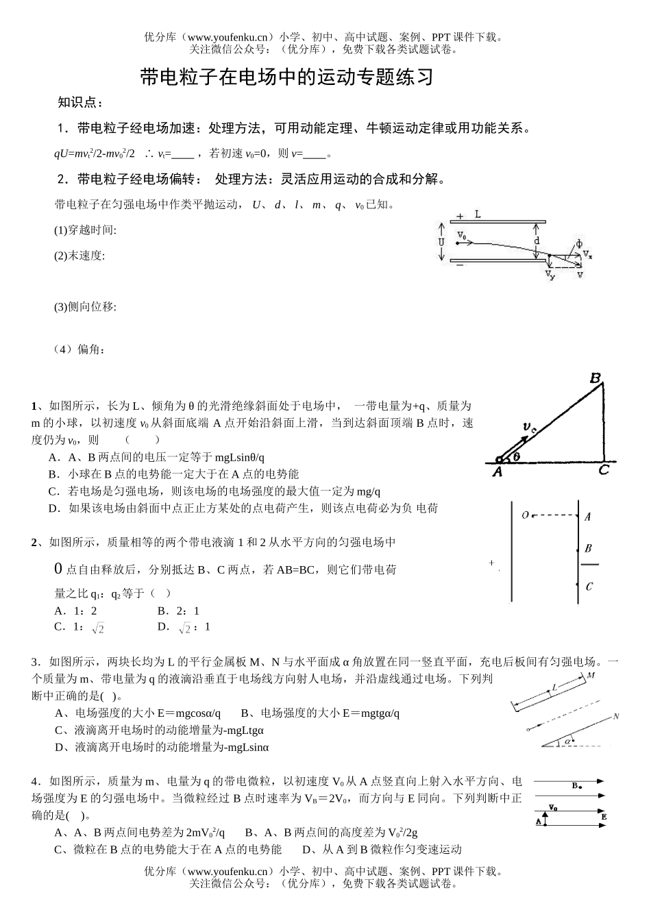 高中二年级物理带电粒子在电场中的运动练习题试卷_第1页