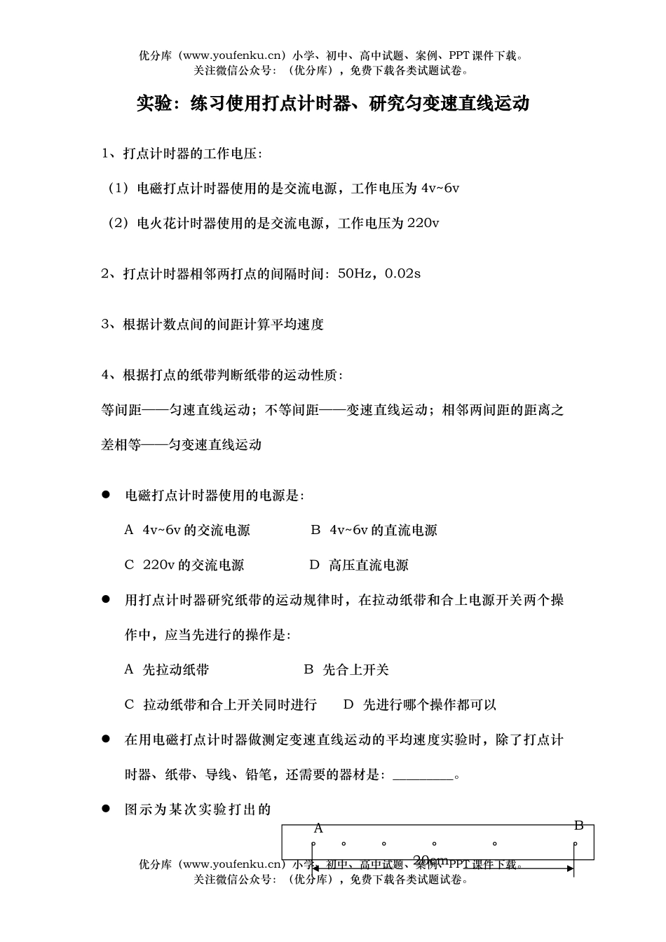 高中二年级物理练习使用打点计时器、研究匀变速直线运动试卷_第1页