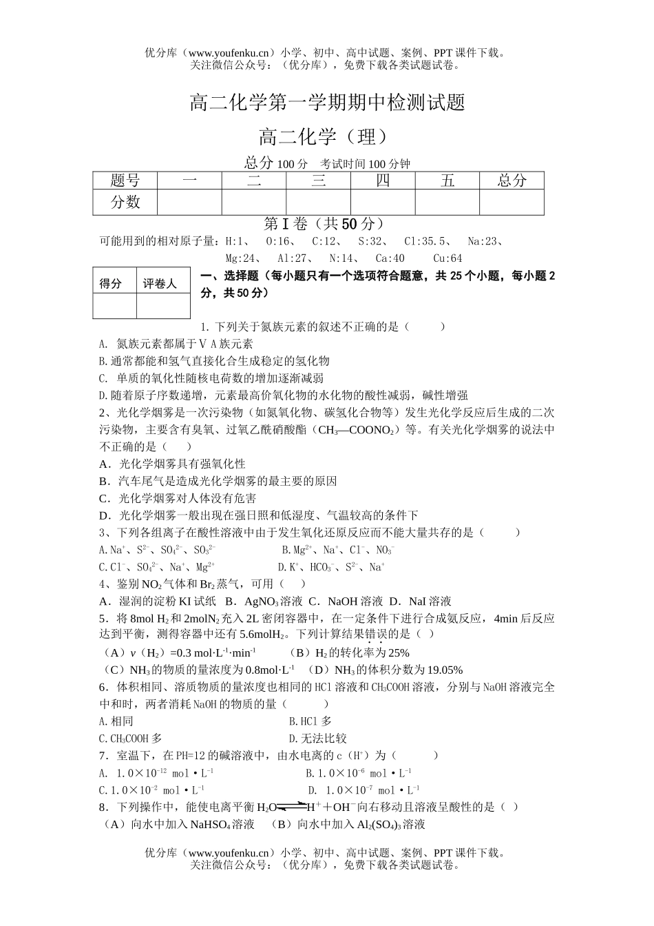 高中二年级化学第一学期期中检测试卷_第1页