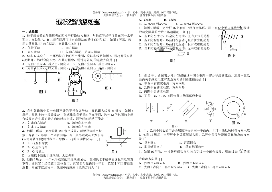 高中二年级物理楞次定律练习题试卷_第1页