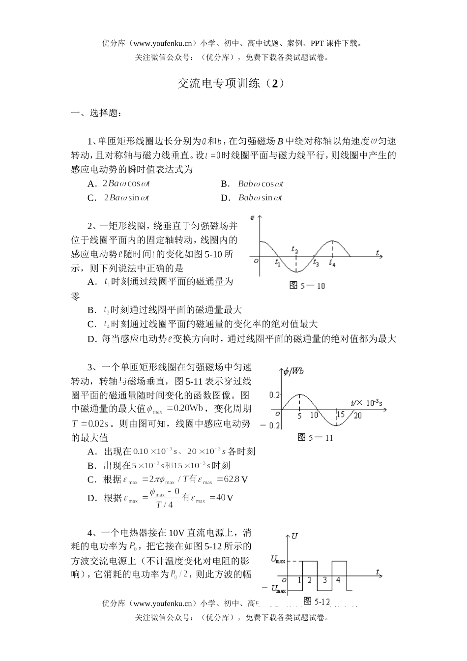 高中二年级物理交流电专项训练(2)试卷_第1页
