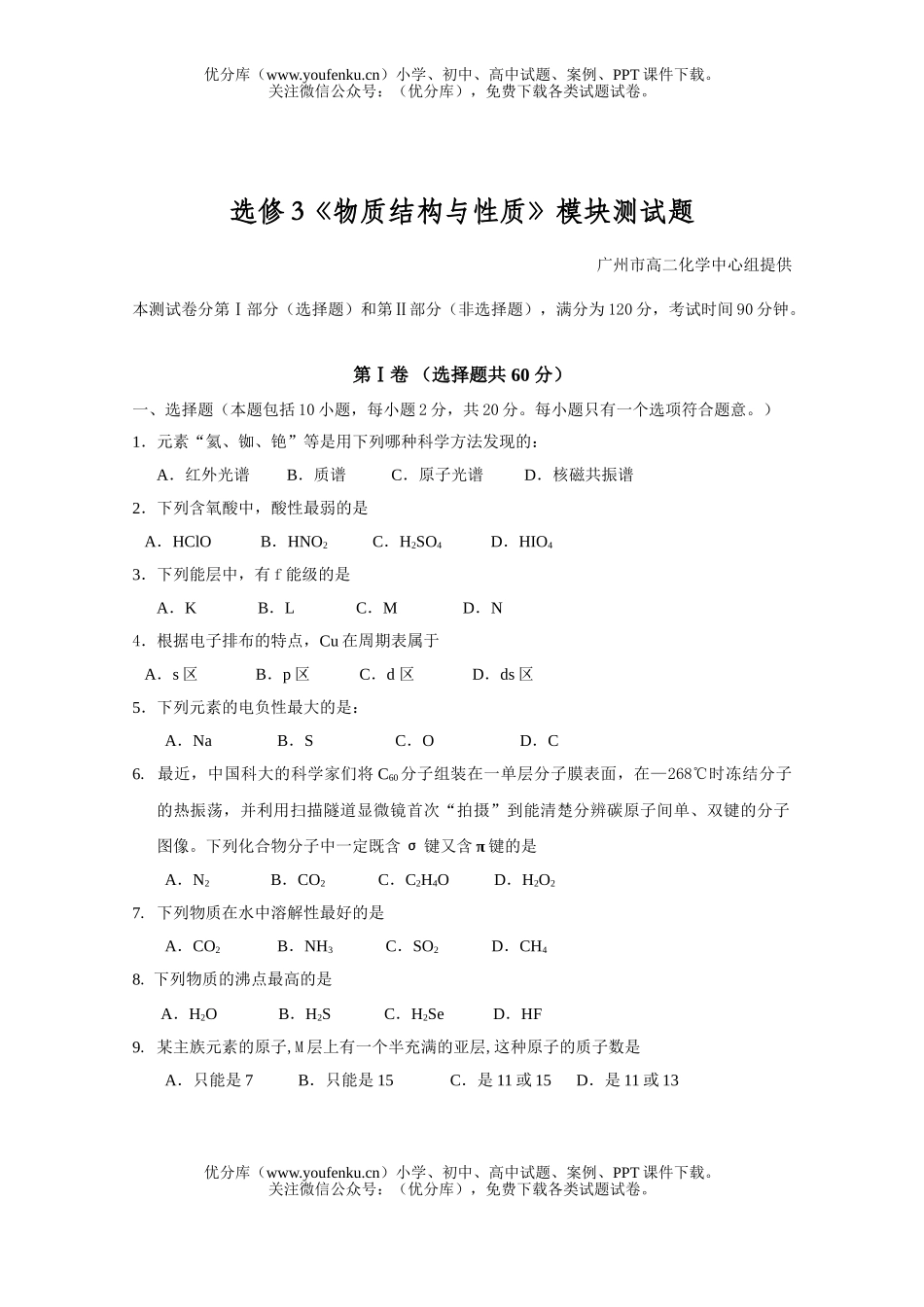 高中二年级化学物质结构与性质模块测试卷_第1页