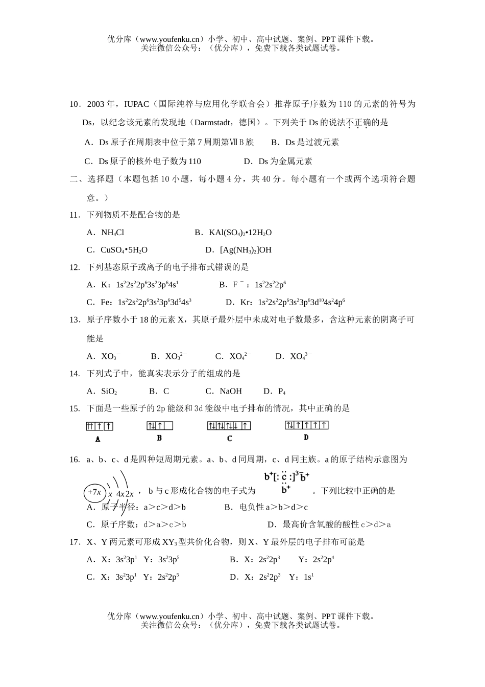 高中二年级化学物质结构与性质模块测试卷_第2页