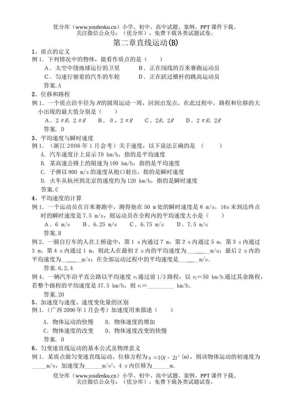 高中二年级物理直线运动测试2试卷_第1页