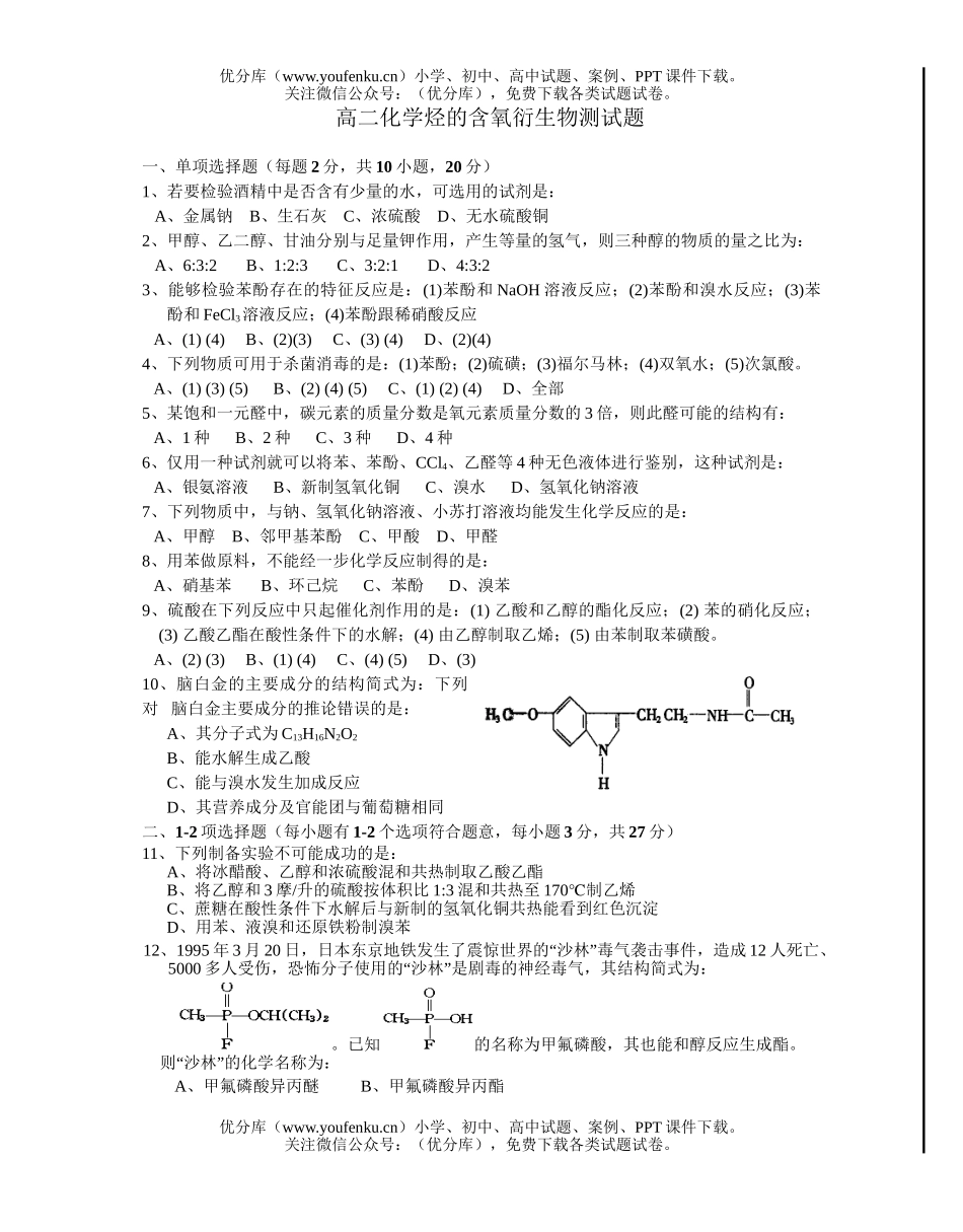 高中二年级化学烃的含氧衍测试卷_第1页