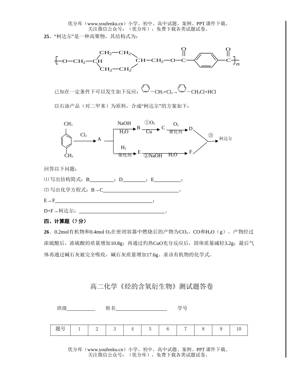 高中二年级化学烃的含氧衍测试卷_第3页