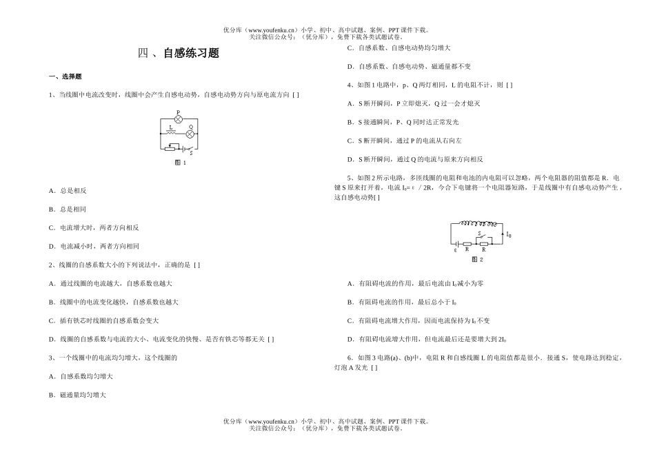 高中二年级物理自感练习题试卷_第1页