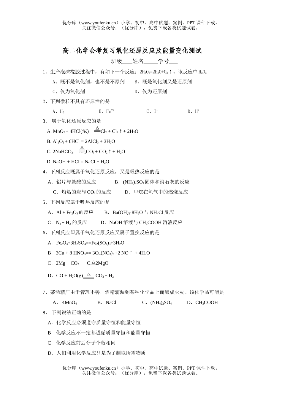 高中二年级化学氧化还原反应及能量变化测试卷_第1页
