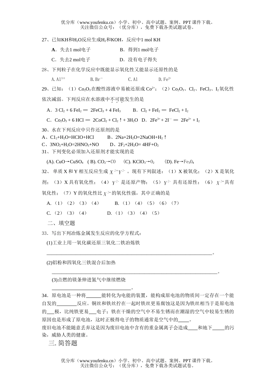 高中二年级化学氧化还原反应及能量变化测试卷_第3页