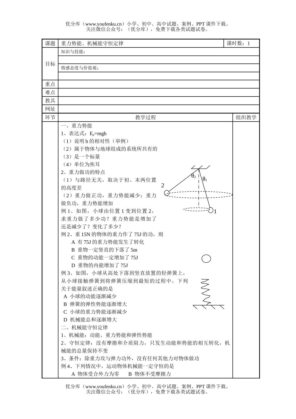 高中二年级物理重力势能、机械能守恒定律试卷_第1页