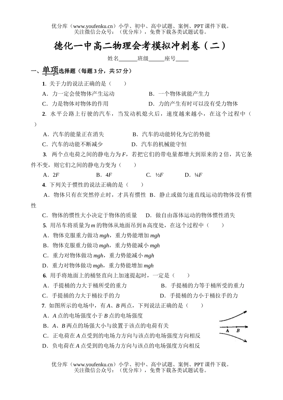 高中二年级物理会考模拟冲刺卷二试卷_第1页