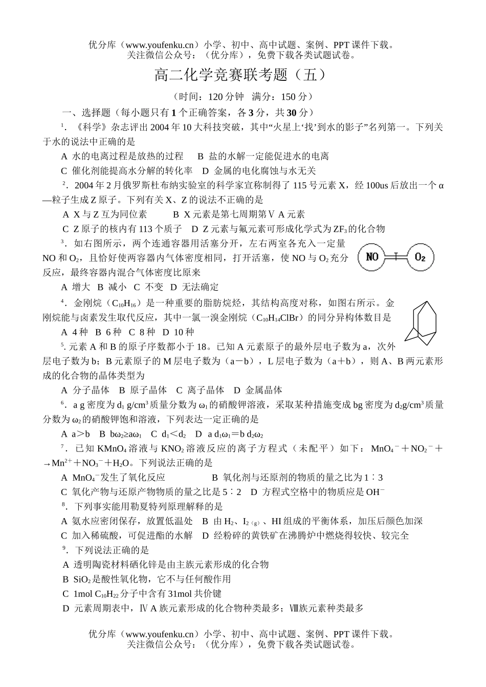 高中二年级化学竞赛联考题5试卷_第1页