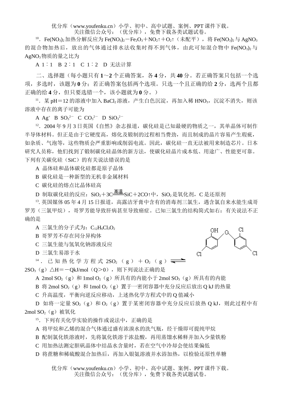 高中二年级化学竞赛联考题5试卷_第2页