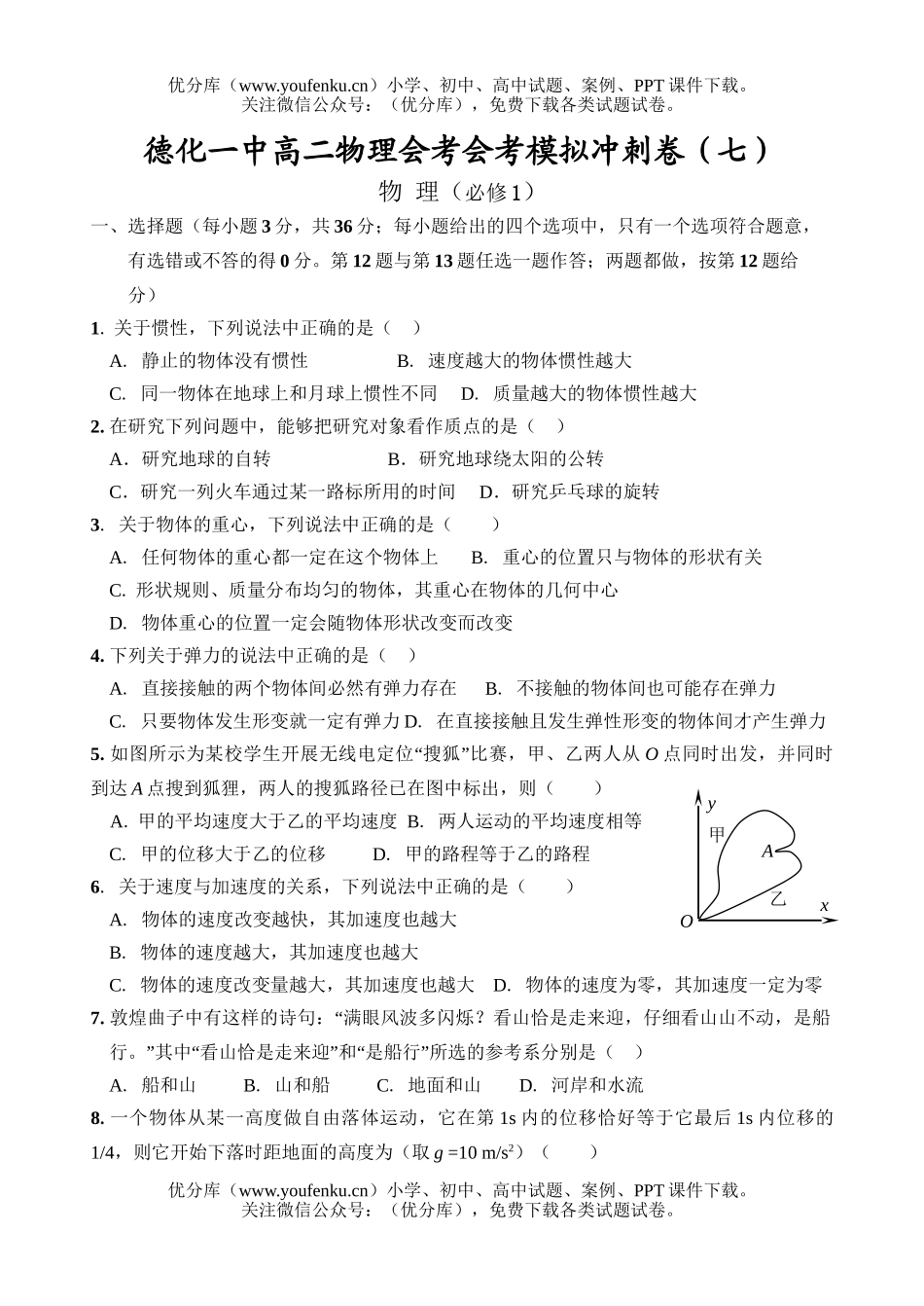 高中二年级物理会考模拟冲刺卷七试卷_第1页