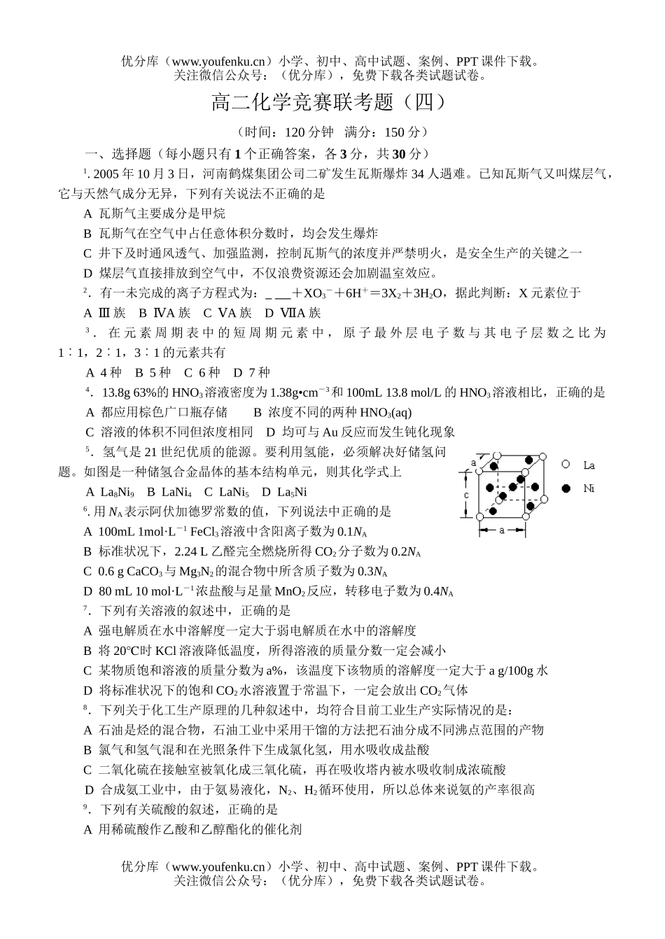 高中二年级化学竞赛联考题4试卷_第1页