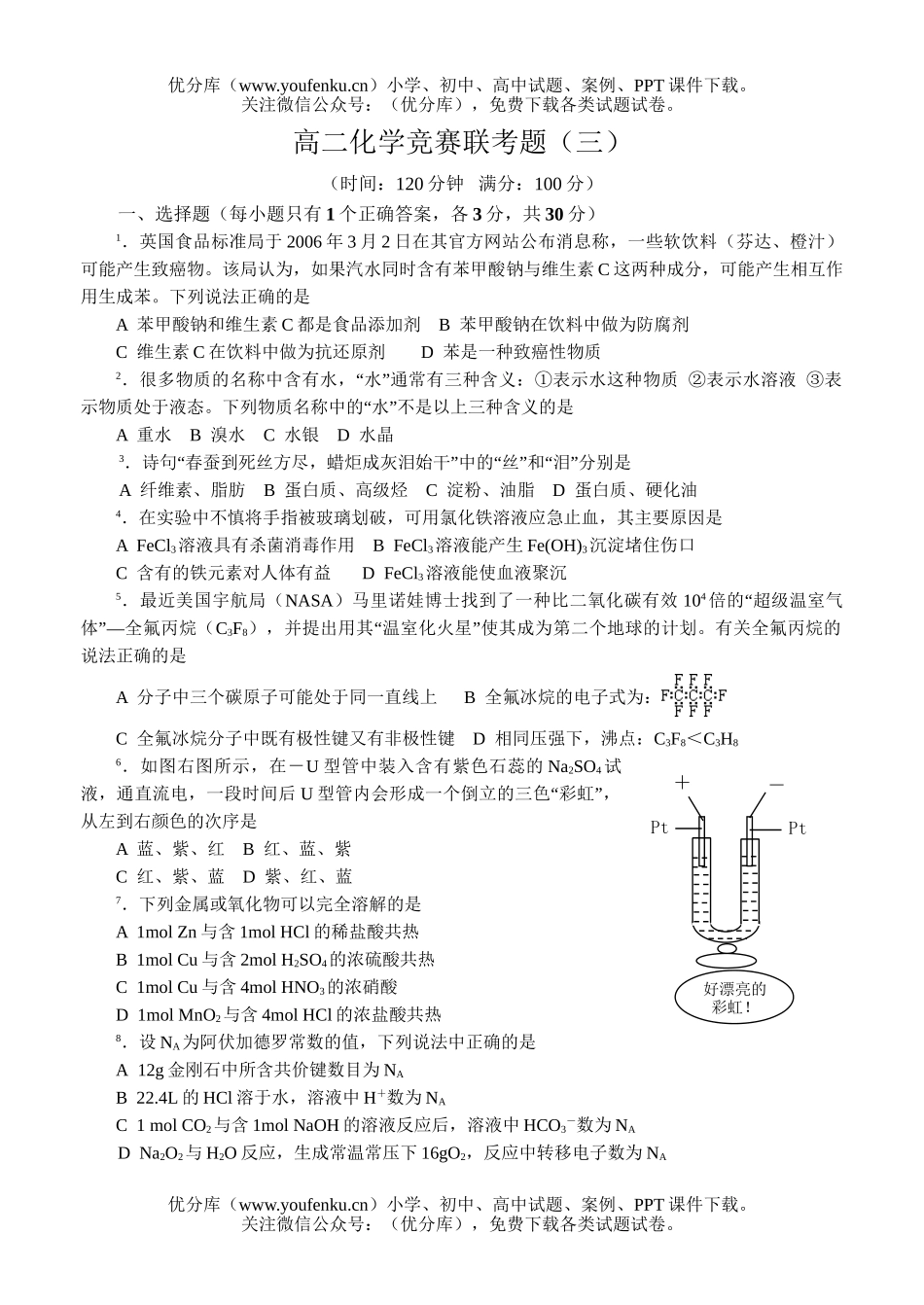 高中二年级化学竞赛联考题3试卷_第1页
