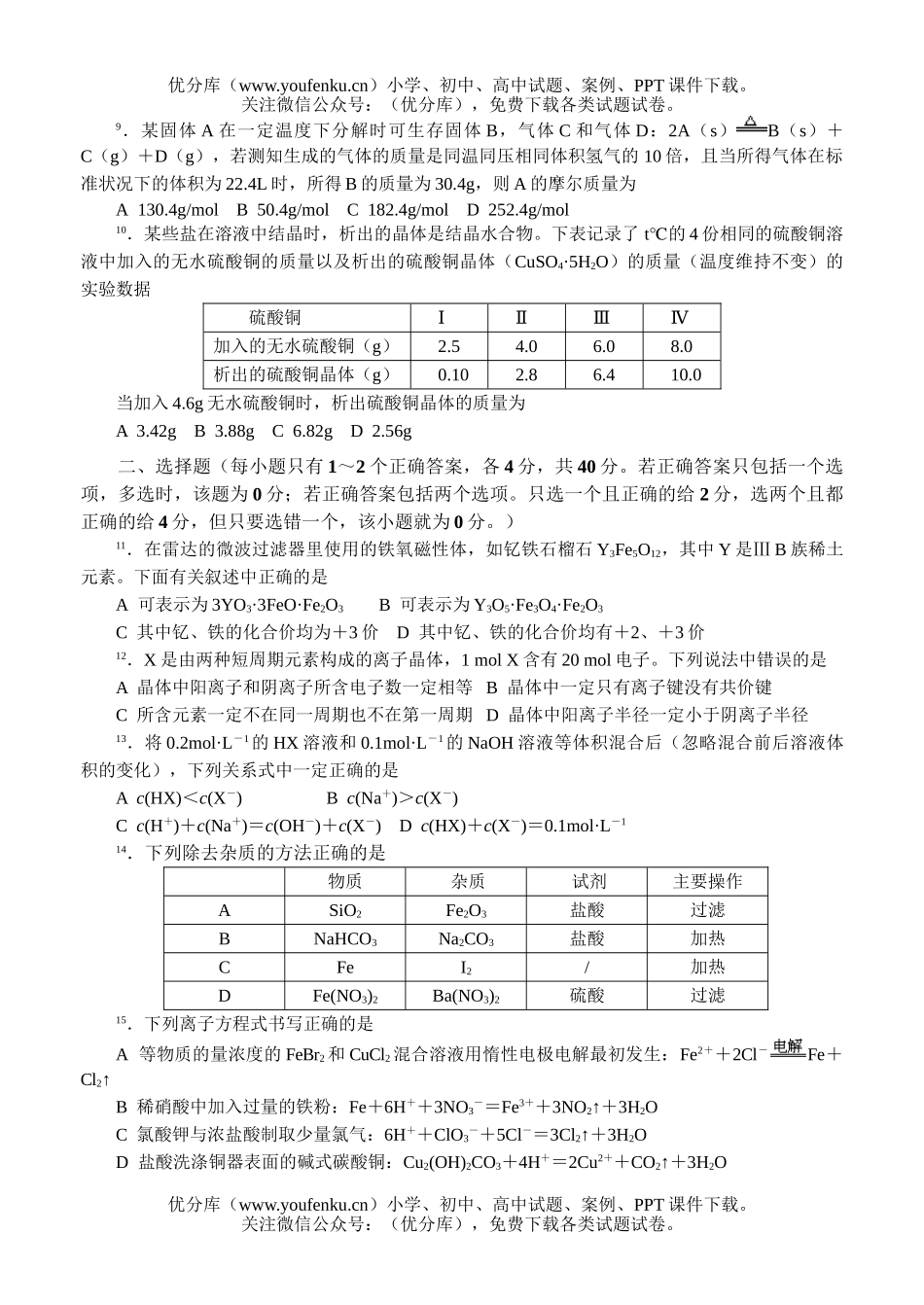 高中二年级化学竞赛联考题3试卷_第2页