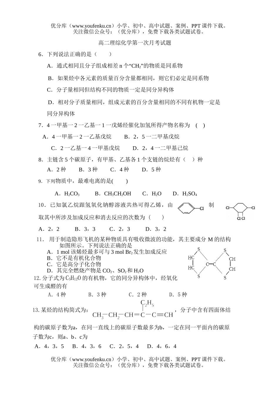 高中二年级化学理综第一次月考试卷_第1页