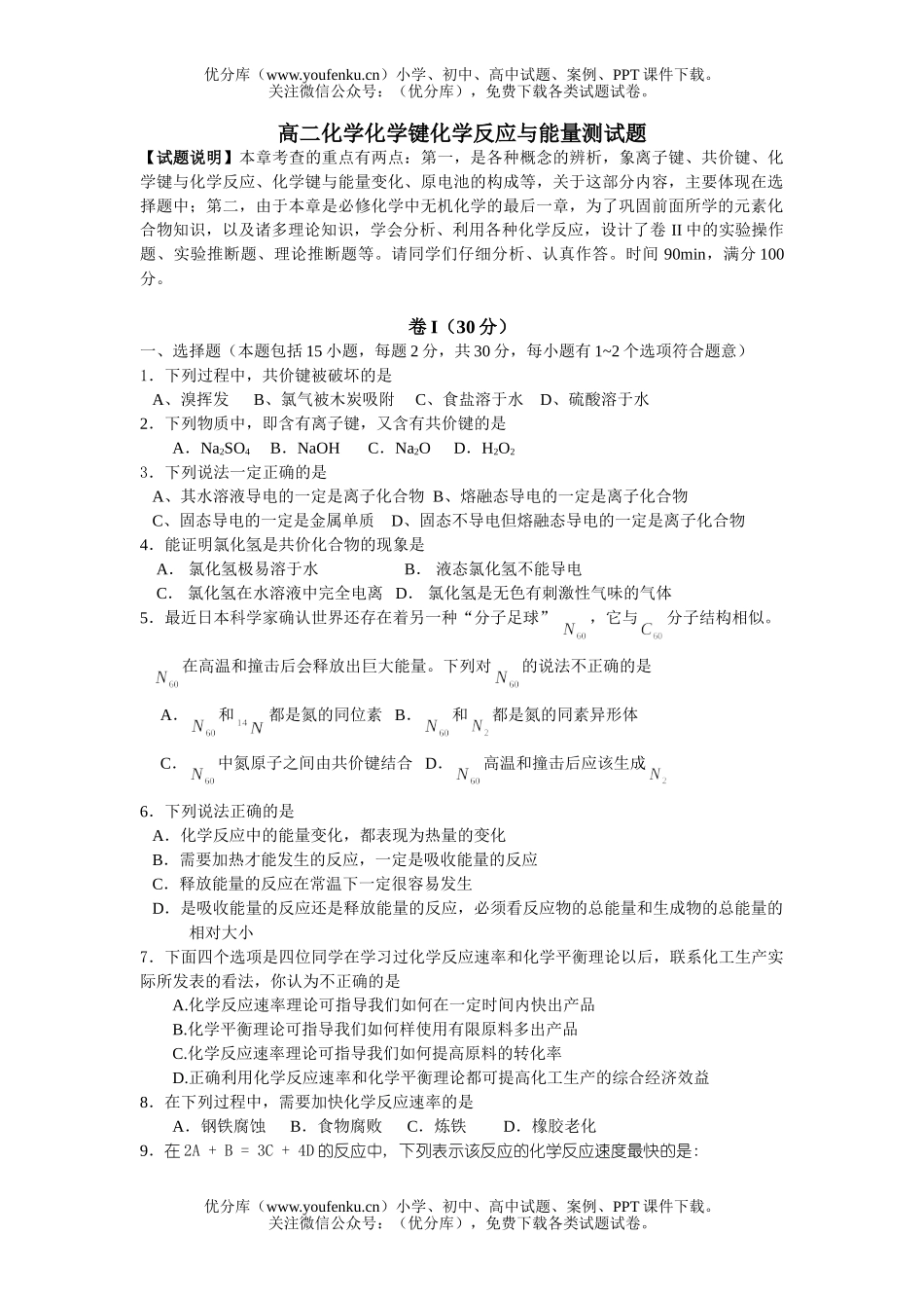 高中二年级化学键反应与能量测1试卷_第1页