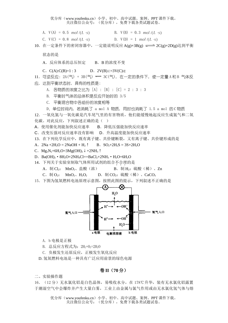 高中二年级化学键反应与能量测1试卷_第2页