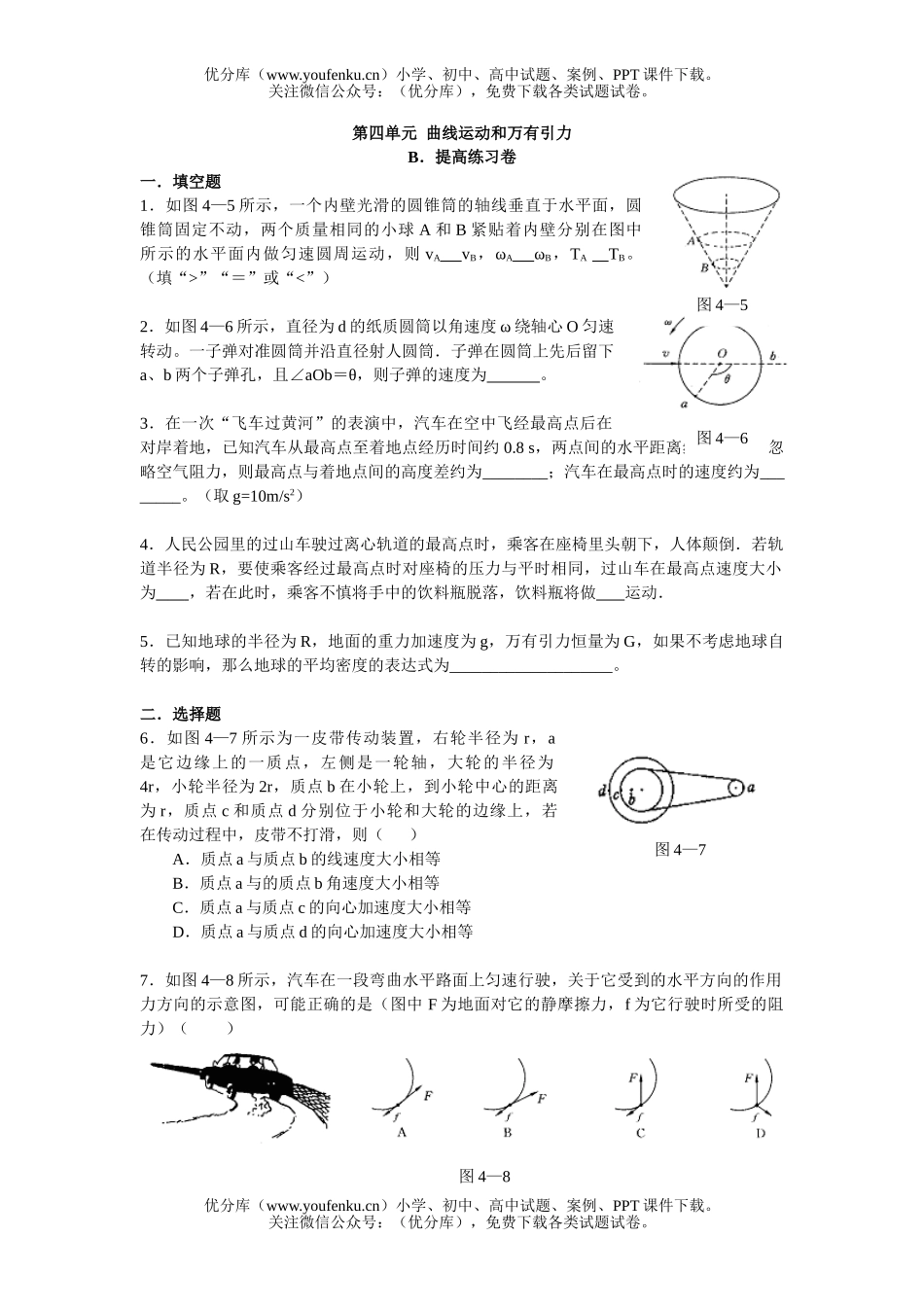 高中二年级物理曲线运动和万有引力B试卷_第1页
