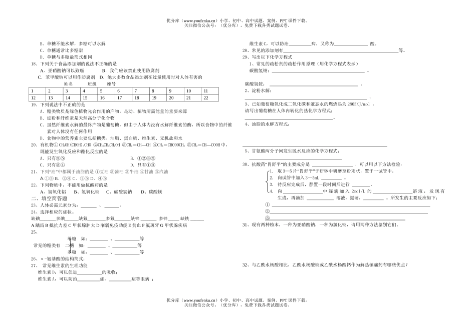 高中二年级化学与生活专题二试卷_第1页