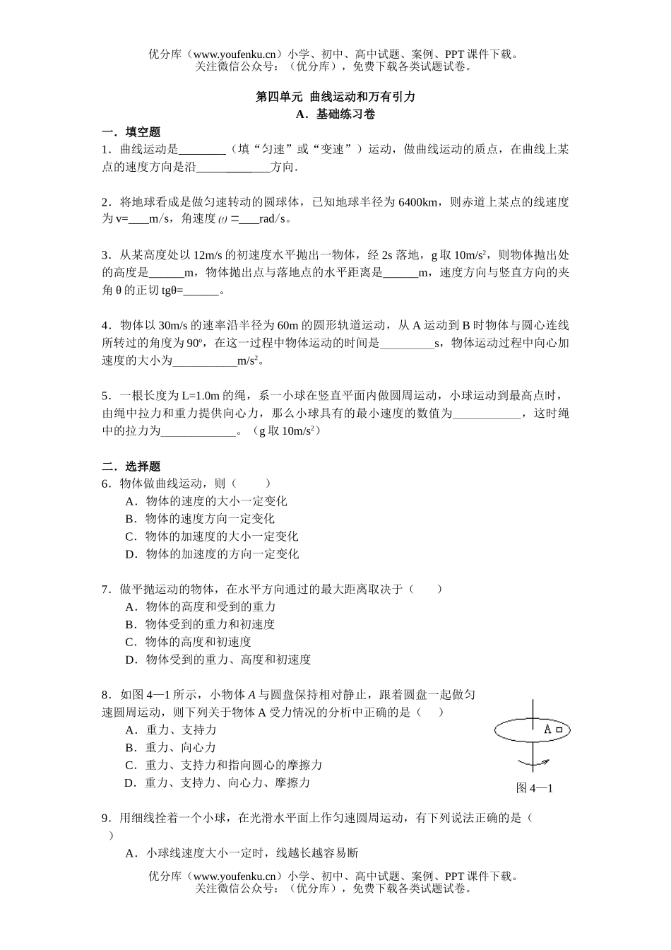 高中二年级物理曲线运动和万有引力A试卷_第1页