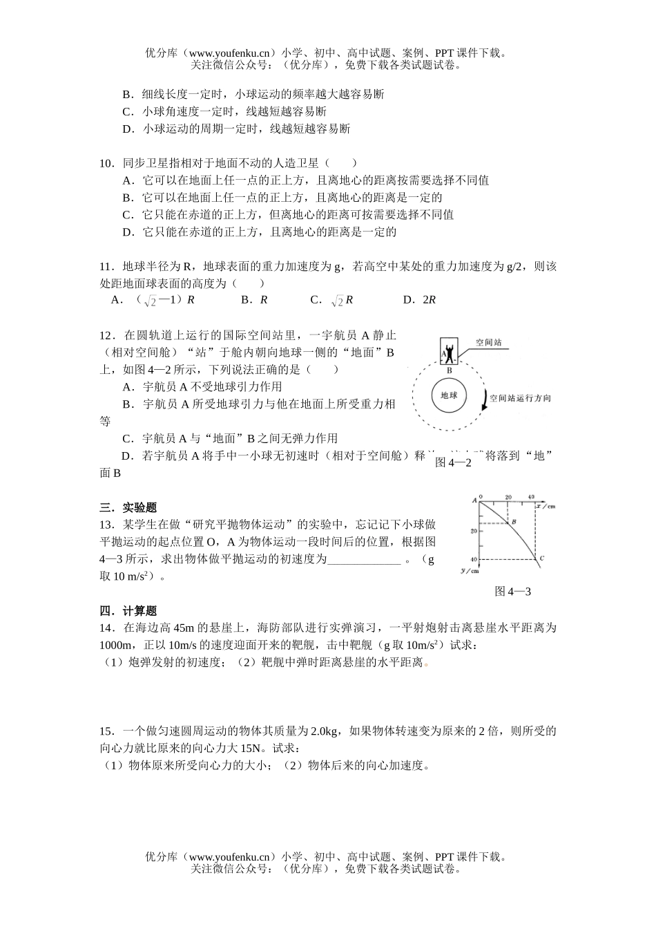 高中二年级物理曲线运动和万有引力A试卷_第2页