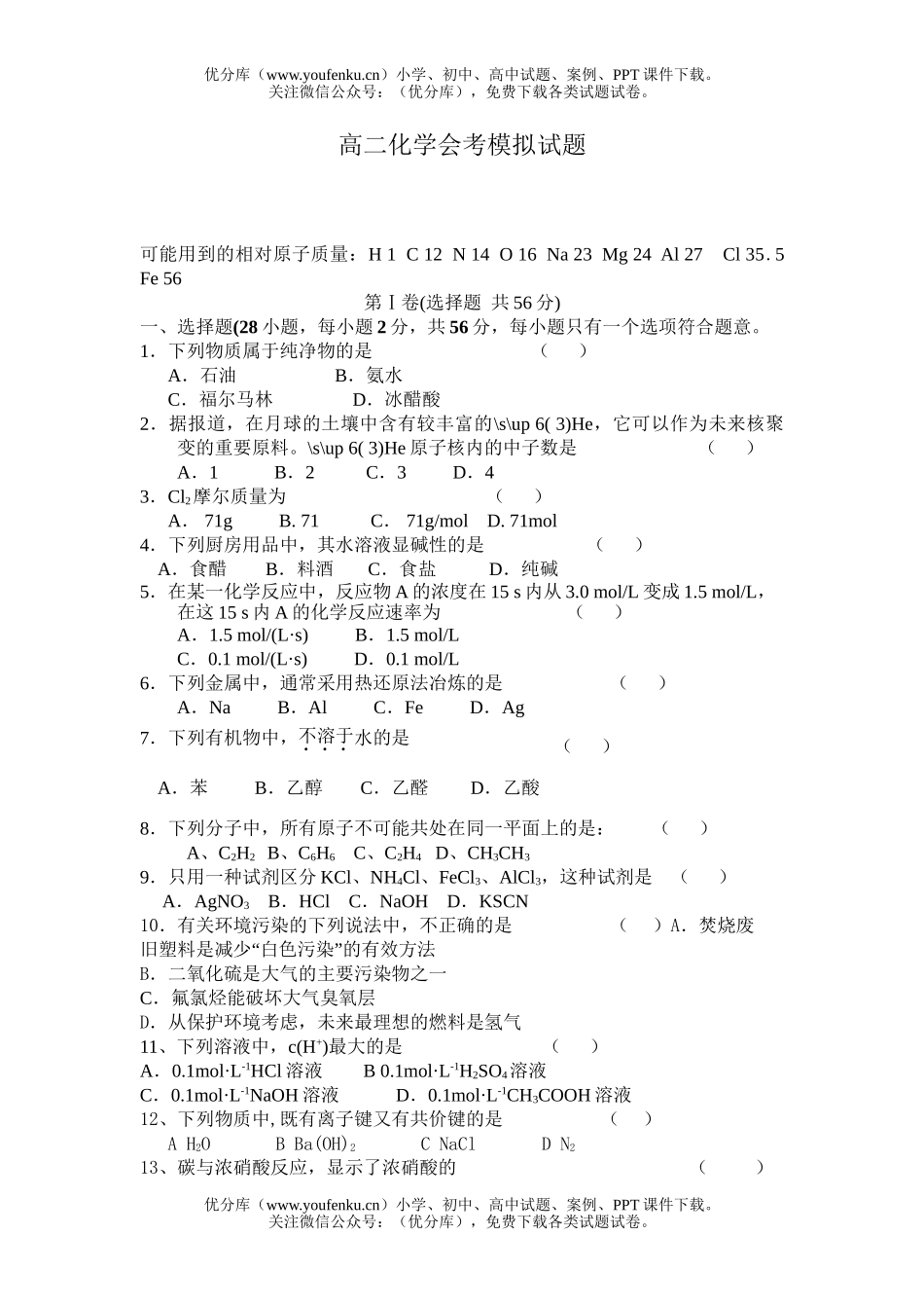 高中二年级化学会考模拟试卷_第1页